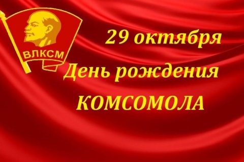 Геннадий Зюганов: С Днем рождения Ленинского Комсомола!