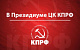 Сделать выборы инструментом развития и сплочения, а не разложения общества! Заявление Президиума ЦК КПРФ