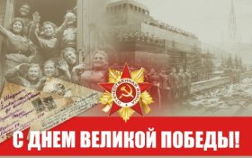 Геннадий Зюганов: С Днем Великой Победы!