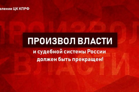 Заявление ЦК КПРФ: Произвол власти и судебной системы России должен быть прекращен