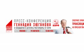 Прямая он-лайн трансляция с пресс-конференции Геннадия Зюганова и кандидатов в Мосгордуму от КПРФ