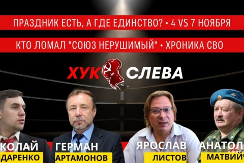 Единство? 4 vs 7 ноября. Кто ломал «Союз Нерушимый»? Ничья в СВО? Хук слева. Онлайн трансляция (05.11.2024)