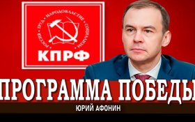 Юрий Афонин: Реализация Программы Победы КПРФ – путь сильного государства и справедливого общества