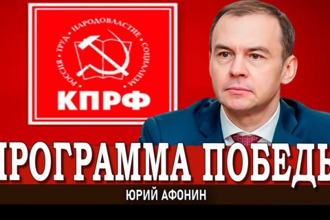 Юрий Афонин: Реализация Программы Победы КПРФ – путь сильного государства и справедливого общества