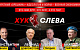 Хук Слева: Крепкий «Орешник»; Идеология и война; Враги и друзья России; Военная экономика. Хук слева (26.11.2024)