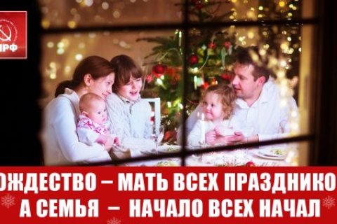 Рождество – мать всех праздников, а семья  –  начало всех начал. Рождественское обращение Геннадия Зюганова