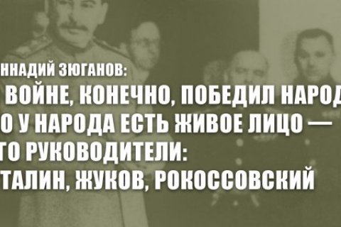Геннадий Зюганов: В войне, конечно, победил народ, но у народа есть живое лицо – его руководители: Сталин, Жуков, Рокоссовский