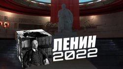 Специальный репортаж «Ленин 2022»