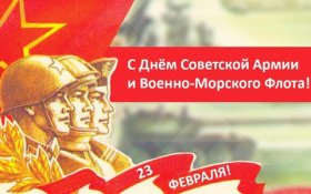 С Днем Советской Армии и Военно-Морского Флота!