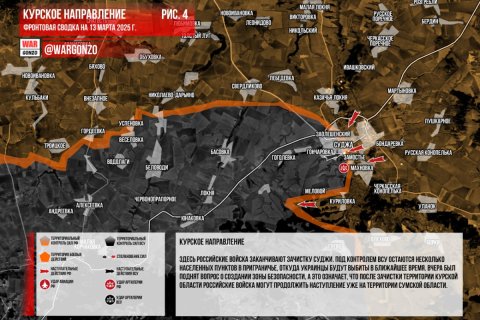 Сводка МО на 13 марта 2025 года (день 1114 СВО). Освобождена Суджа. Военкоры: ВСУ заранее вывели боеспособные подразделения из Курской области