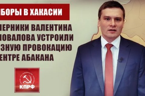 Выборы в Хакасии: соперники Валентина Коновалова устроили грязную провокацию в центре Абакана