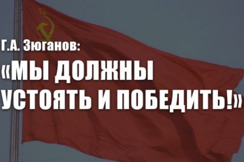 В Москве прошло совещание партактива КПРФ. Геннадий Зюганов: Мы должны устоять и победить