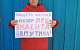 В Алтайском крае коммунисты проводят домашние пикеты против «обнуления» президентских сроков Путина