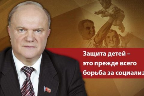 Геннадий Зюганов: Защита детей – это прежде всего борьба за социализм
