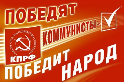 Российские ученые социалистической ориентации призвали поддержать кандидатов КПРФ на выборах 8 сентября 