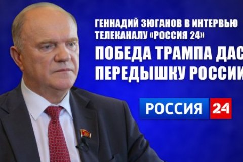 Геннадий Зюганов: Победа Трампа даст передышку России