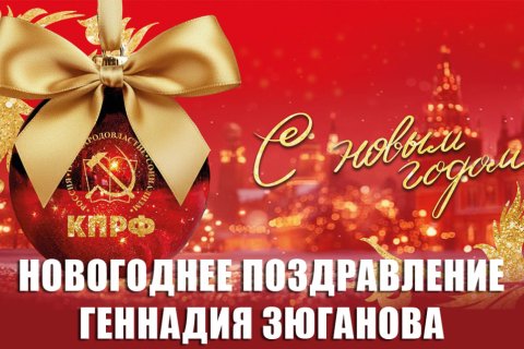 С Новым 2026-м годом. Новогоднее поздравление Председателя ЦК КПРФ Геннадия Зюганова