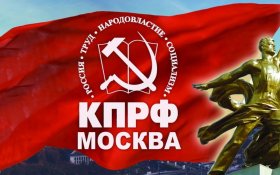 Коммунисты в Московской городской думе заявили о приоритетах в своей работе 