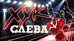  «Хук слева»: Мы русские и Ленин с нами! (19.03.2025)