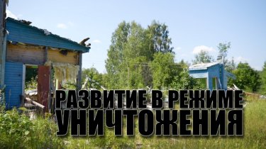 Специальный репортаж «Развитие в режиме уничтожения»