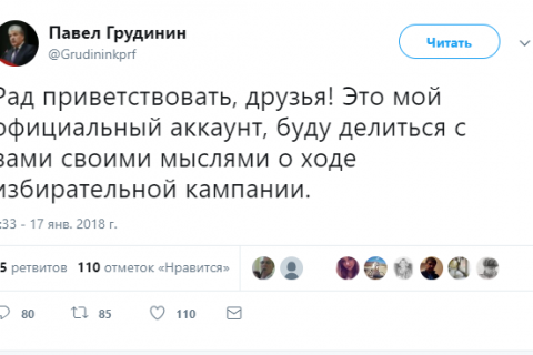 Твиттер-аккаунт кандидата на пост Президента РФ Павла Грудинина мгновенно стал популярным