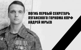 В бою под Артемовском героически погиб первый секретарь Луганского горкома КПРФ Андрей Юрьев