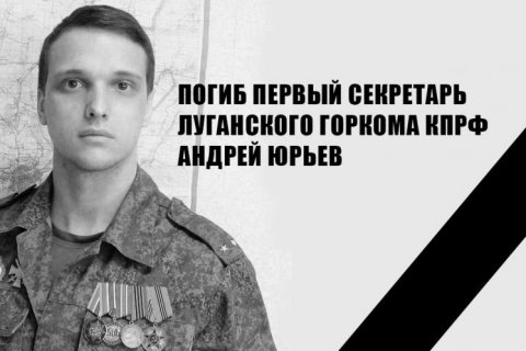 В бою под Артемовском героически погиб первый секретарь Луганского горкома КПРФ Андрей Юрьев