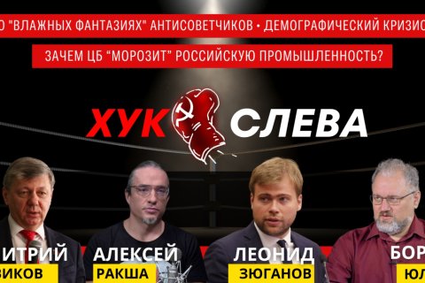 Антисоветские мечты. Ключевая ставка как на шее удавка. Демографическая драма. Хук слева. Онлайн трансляция (19.11.2024)