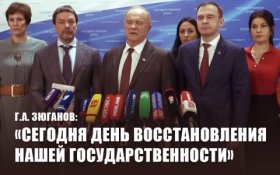 Геннадий Зюганов: Сегодня День восстановления нашей государственности