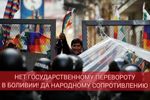 Российские комсомольцы решительно осудили государственный переворот в Боливии