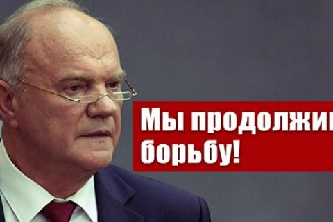 Геннадий Зюганов: Мы продолжим борьбу!