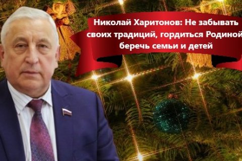 Николай Харитонов о пожеланиях в Рождественский праздник: не забывать своих традиций, гордиться Родиной, беречь семьи и детей 