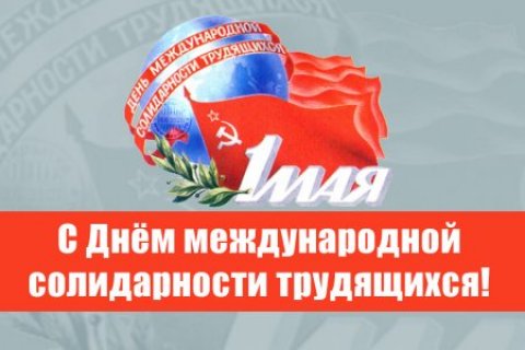 Геннадий Зюганов поздравил с Днем международной солидарности трудящихся