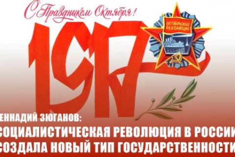 Геннадий Зюганов: Социалистическая революция в России создала новый тип государственности