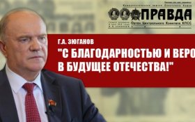 «С благодарностью и верой в будущее Отечества!» Обращение Председателя ЦК КПРФ Геннадия Зюганова 