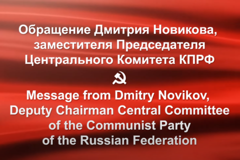 Дмитрий Новиков обратился к участникам кампании Анти-НАТО в Вашингтоне: Сплотим наши силы в борьбе с империализмом и войной