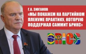 Геннадий Зюганов: Мы покажем на партийном пленуме практику, которую поддержал саммит БРИКС