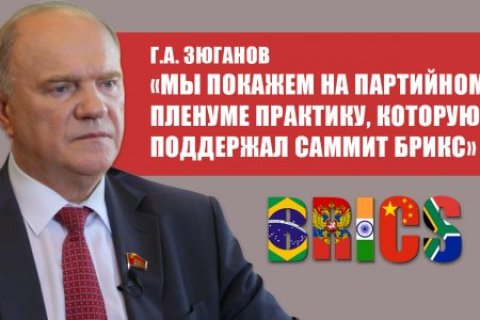 Геннадий Зюганов: Мы покажем на партийном пленуме практику, которую поддержал саммит БРИКС