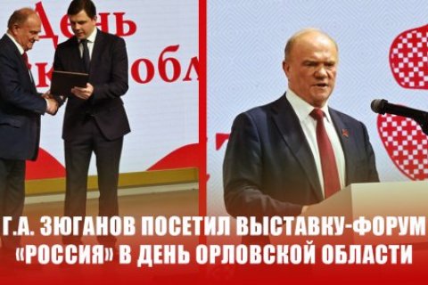 Геннадий Зюганов посетил выставку-форум «Россия» в День Орловской области