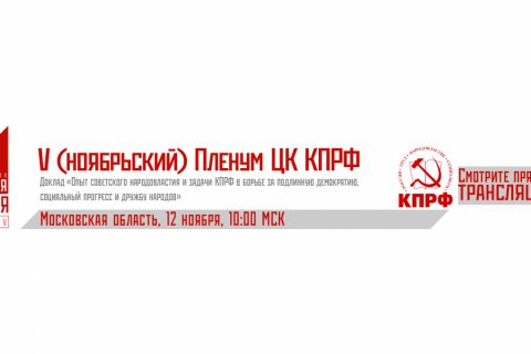 Прямая онлайн трансляция с V (ноябрьского) Пленума ЦК КПРФ (12.11.2022)
