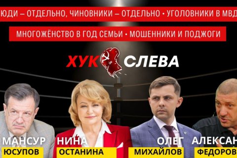 Хук слева: Далеко от народа? Многожёнство в Год семьи. Мошенники и поджоги. Судимые в МВД? (27.12.2024)