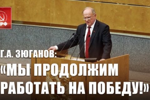 Геннадий Зюганов: «Мы продолжим работать на победу!»