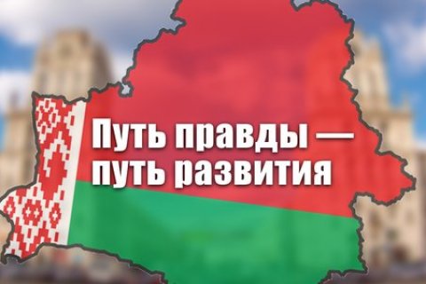 Путь правды – путь развития. К гражданам Республики Беларусь