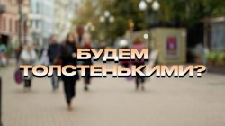 Специальный репортаж «Будем толстенькими?»