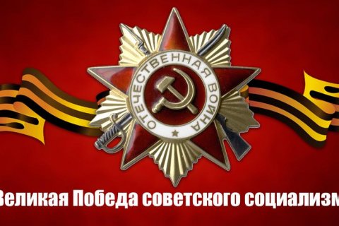 Великая Победа советского социализма. Обращение Геннадия Зюганова 