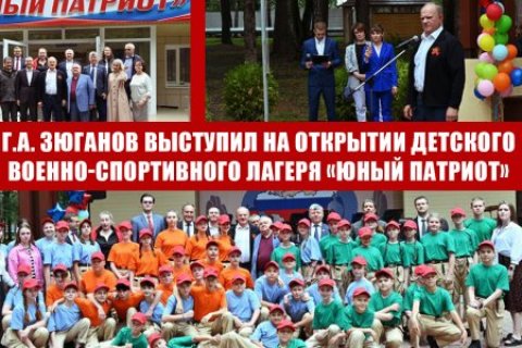 Геннадий Зюганов выступил на открытии детского военно-спортивного лагеря КПРФ «Юный патриот»