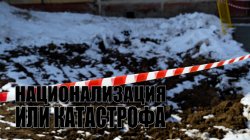 Специальный репортаж «Национализация или катастрофа»