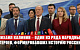 Брифинг КПРФ в Госдуме. Геннадий Зюганов: Михаил Калинин – один из ряда народных героев, формировавших тысячелетнюю историю России