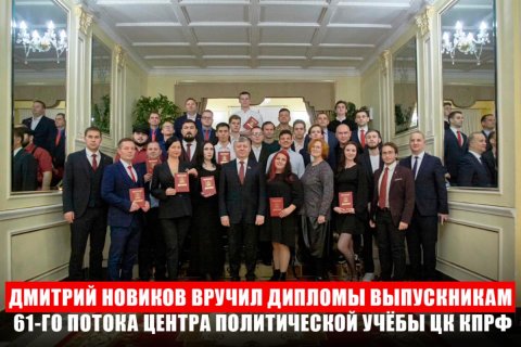 Дмитрий Новиков вручил дипломы выпускникам 61-го потока Центра политической учёбы ЦК КПРФ
