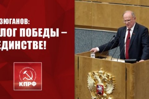 Геннадий Зюганов: Залог победы – в единстве!
